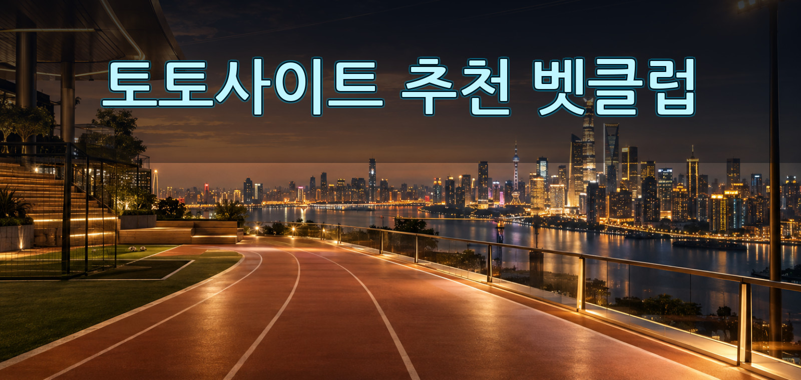 토토추천, 토토사이트, 인터넷토토사이트, 토토사이트 먹튀검증, 안전한토토사이트, 합법 토토, 스포츠 토토 사이트 가이드 기준으로 전문가 분석을 정리한 가이드 이미지